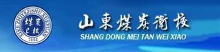 山东煤炭卫生学校