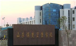 山东煤炭卫生学校