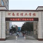 河南省理工中等专业学校