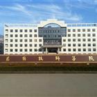 泰安技师学院